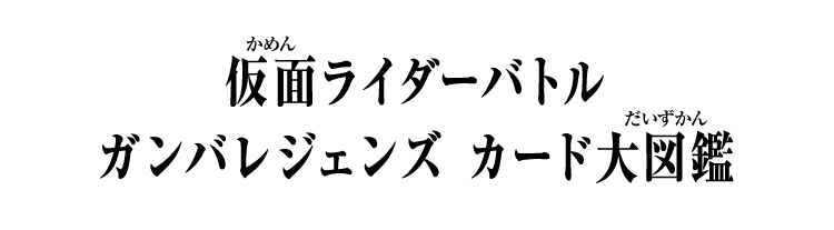 仮面ライダーバトル　ガンバレジェンズ　カード大図鑑