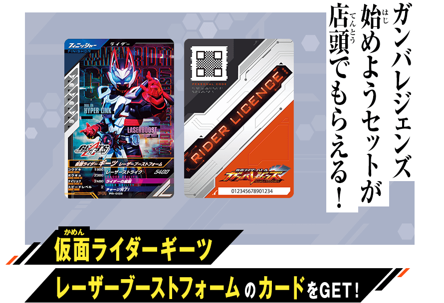 ガンバレジェンズ始めようセット 無料プレゼント！