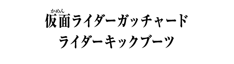 仮面ライダーガッチャード ライダーキックブーツ