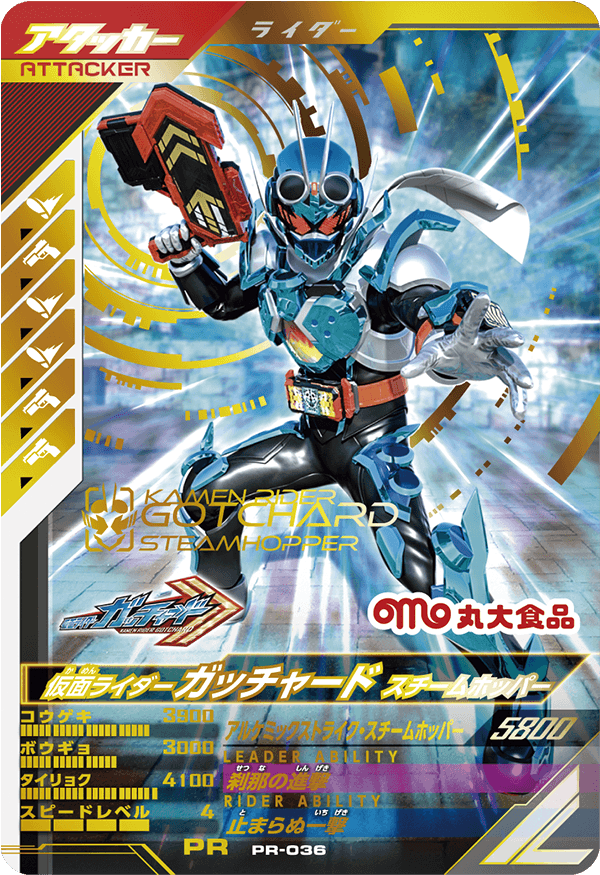 PR-036 仮面ライダーガッチャード スチームホッパー