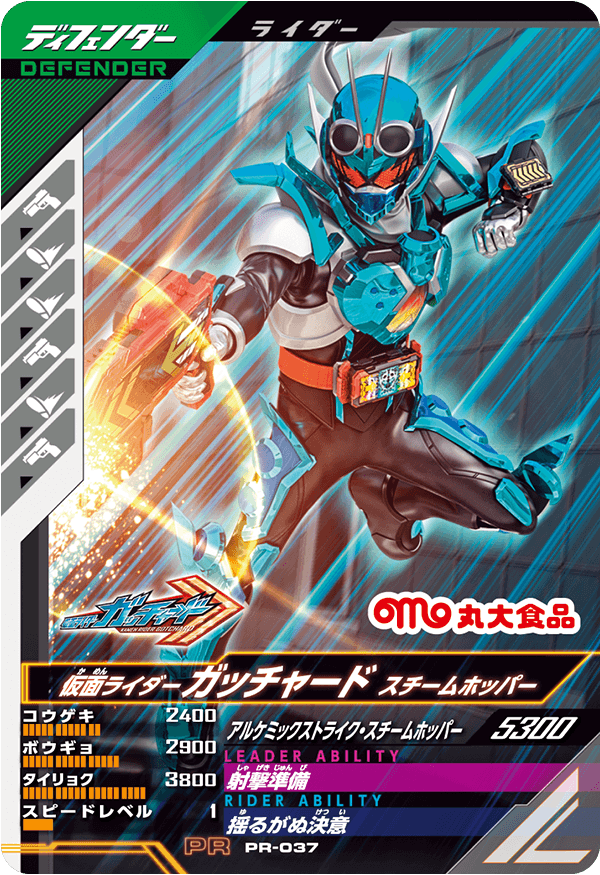 PR-037 仮面ライダーガッチャード スチームホッパー