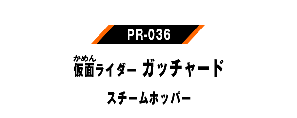PR-036 仮面ライダーガッチャード スチームホッパー