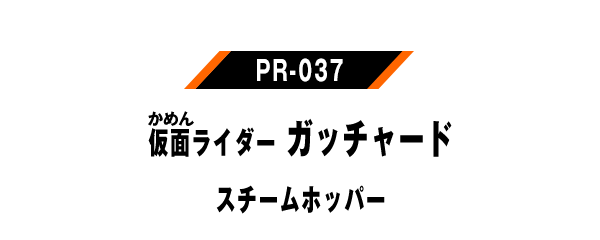 PR-037 仮面ライダーガッチャード スチームホッパー