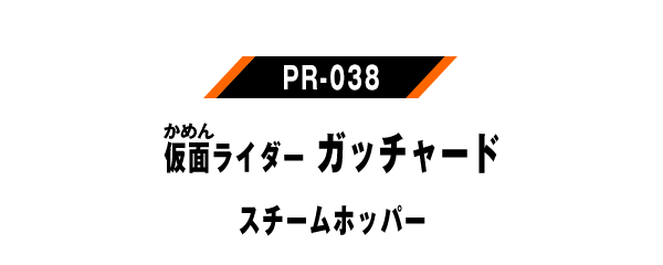 PR-038 仮面ライダーガッチャード スチームホッパー