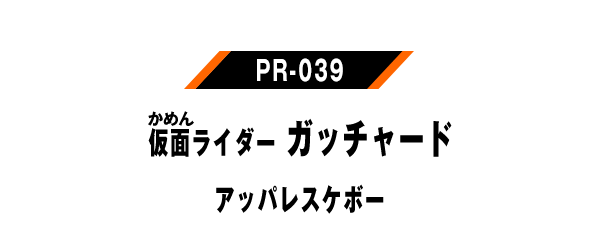 PR-039 仮面ライダーガッチャード アッパレスケボー