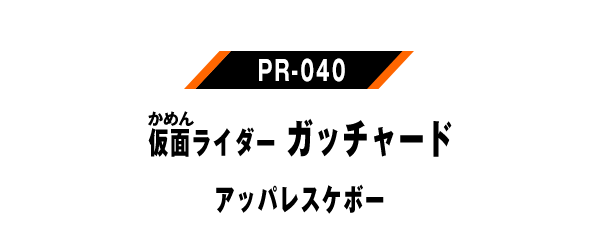 PR-040 仮面ライダーガッチャード アッパレスケボー