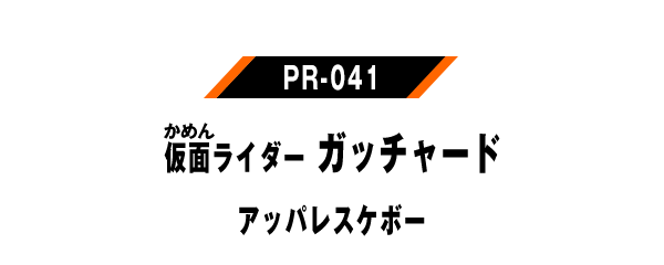 PR-041 仮面ライダーガッチャード アッパレスケボー