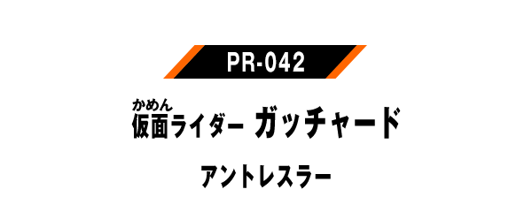 PR-042 仮面ライダーガッチャード アントレスラー