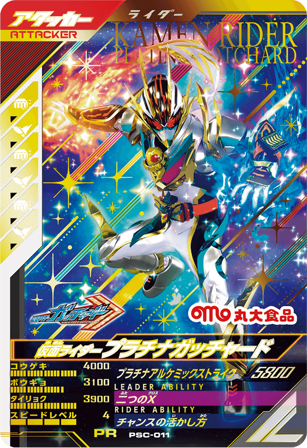 PSC-011 仮面ライダープラチナガッチャード