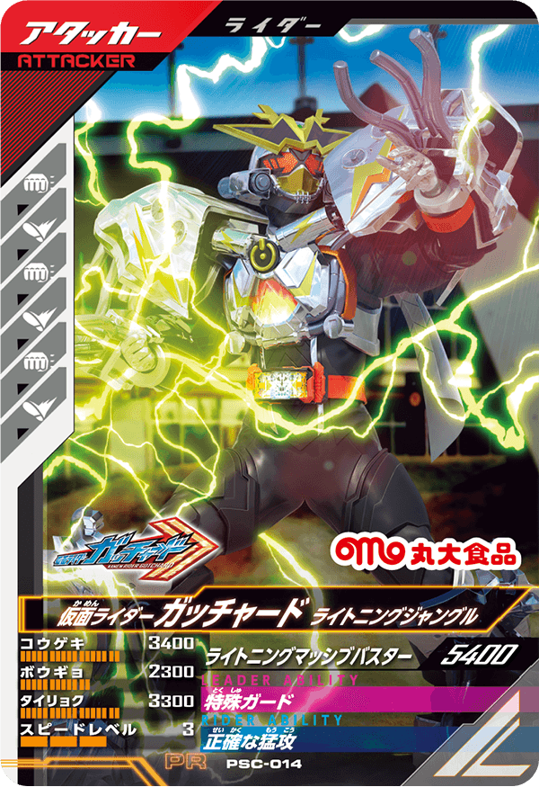 PSC-014 仮面ライダーガッチャード ライトニングジャングル