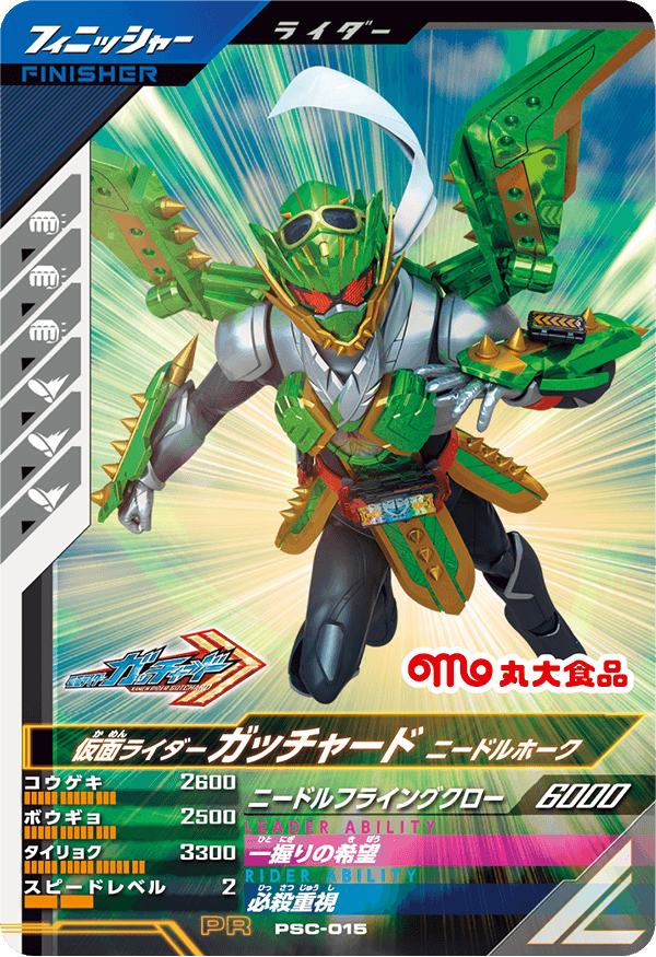 PSC-015 仮面ライダーガッチャード ニードルホーク