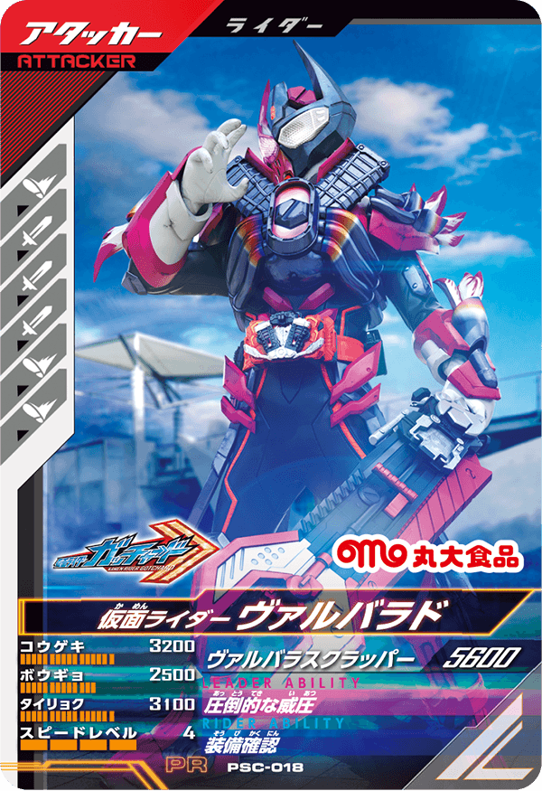 PSC-018 仮面ライダーヴァルバラド