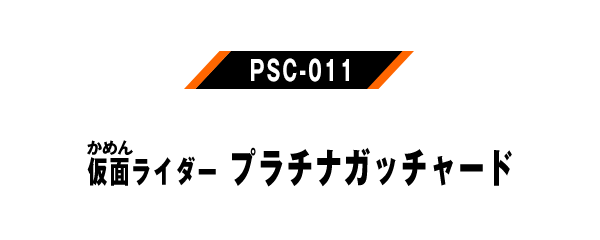 PSC-011 仮面ライダープラチナガッチャード