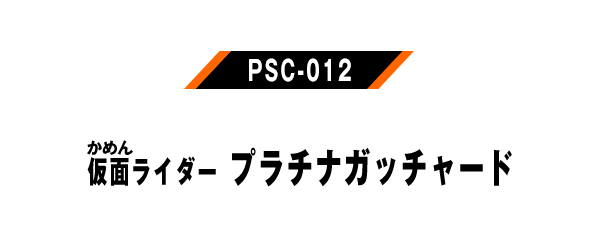 PSC-012 仮面ライダープラチナガッチャード
