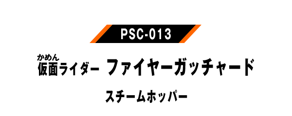 PSC-013 仮面ライダーファイヤーガッチャード スチームホッパー