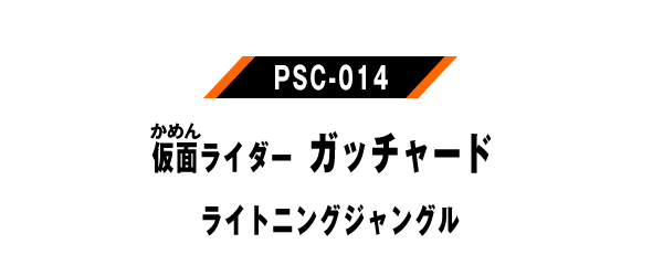 PSC-014 仮面ライダーガッチャード ライトニングジャングル