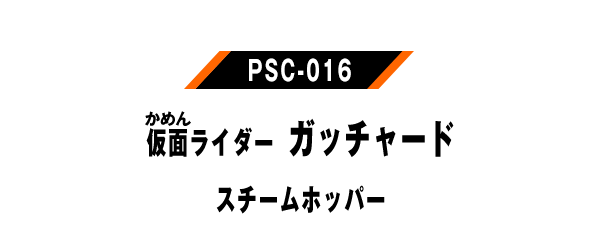 PSC-016 仮面ライダーガッチャード スチームホッパー