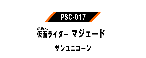 PSC-017 仮面ライダーマジェード サンユニコーン