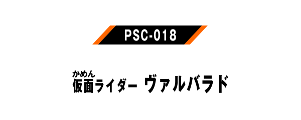 PSC-018 仮面ライダーヴァルバラド