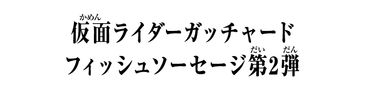 仮面ライダーガッチャード フィッシュソーセージ第2弾