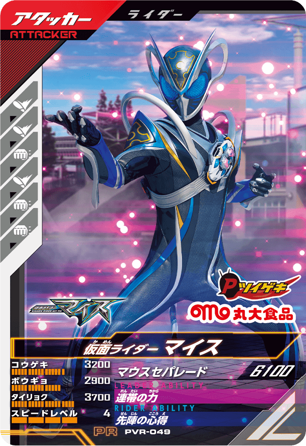 PVR-049 仮面ライダーマイス