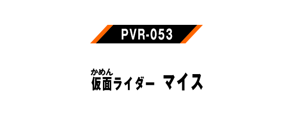 PVR-053 仮面ライダーマイス