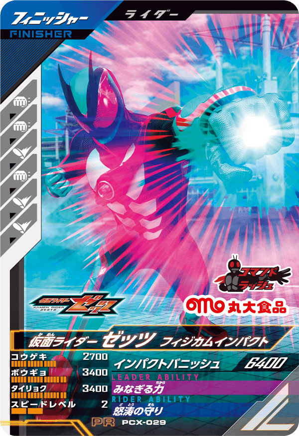 PCX-029 仮面ライダーゼッツ フィジカムインパクト