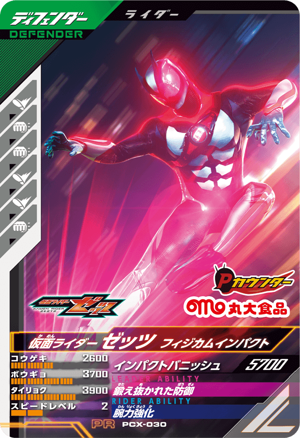 PCX-030 仮面ライダーゼッツ フィジカムインパクト