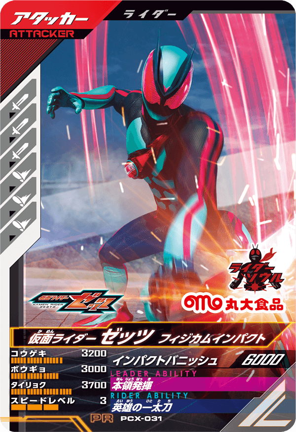 PSC-031 仮面ライダーゼッツ フィジカムインパクト