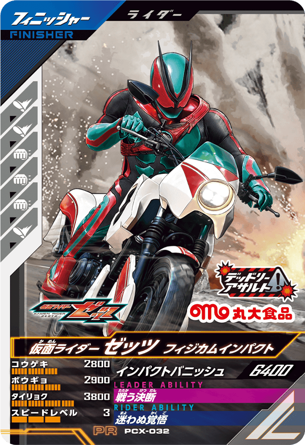 PCX-032 仮面ライダーゼッツ フィジカムインパクト