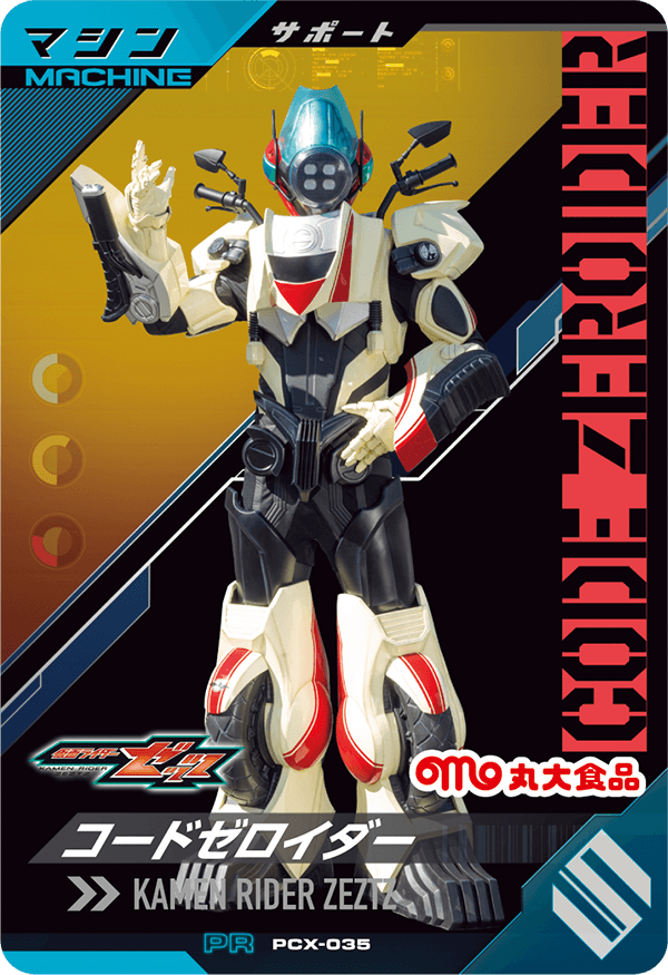 PCX-035 コードゼロイダー 