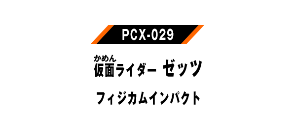 PCX-029 仮面ライダーゼッツ フィジカムインパクト