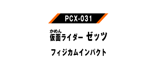 PSC-031 仮面ライダーゼッツ フィジカムインパクト