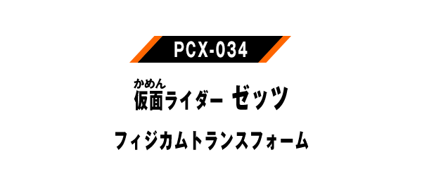 PCX-034 仮面ライダーゼッツ フィジカムトランスフォーム