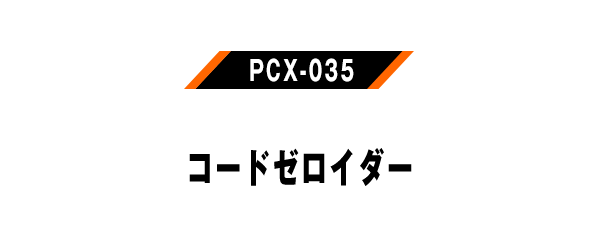 PCX-035 コードゼロイダー 