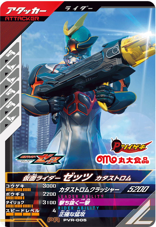 PVR-005 仮面ライダーゼッツ カタストロム
