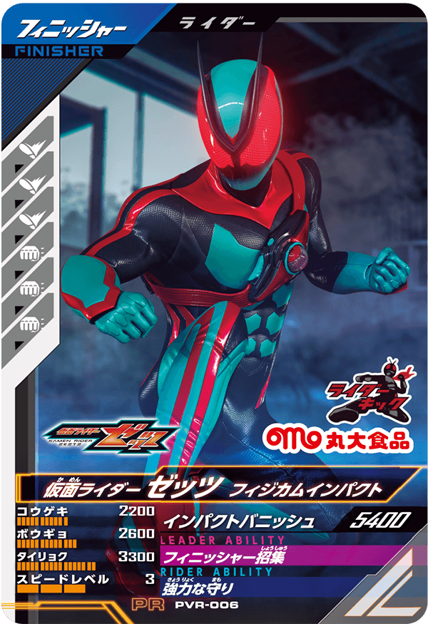 PVR-006 仮面ライダーゼッツ フィジカムインパクト