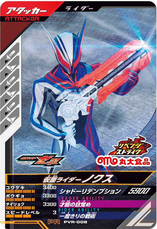 PVR-008 仮面ライダーノクス