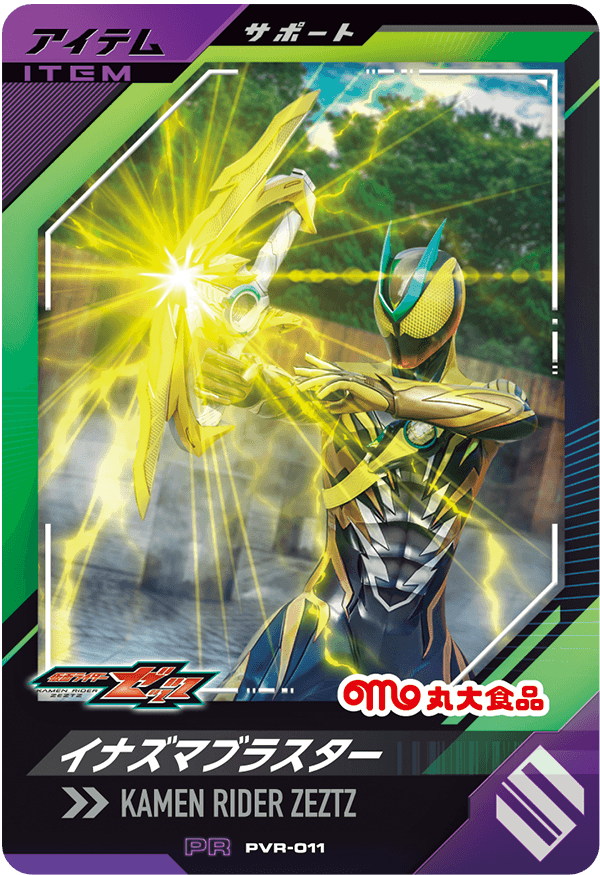 PVR-011 イナズマブラスター