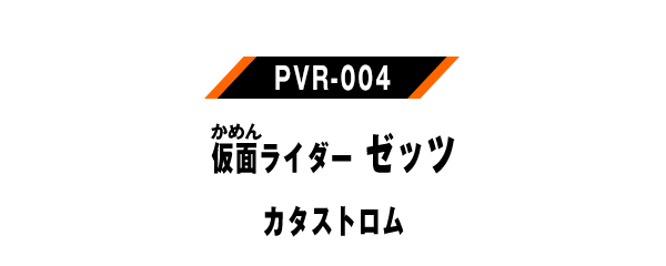 PVR-004 仮面ライダーゼッツ カタストロム