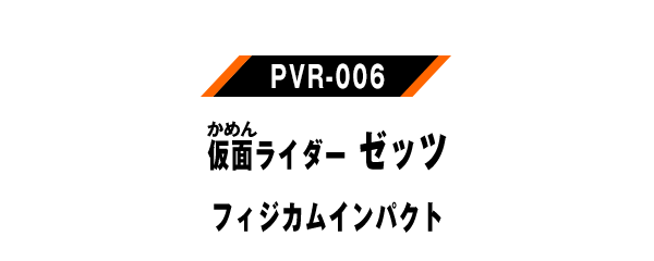 PVR-006 仮面ライダーゼッツ フィジカムインパクト