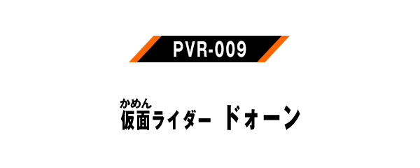 PVR-009 仮面ライダードォーン
