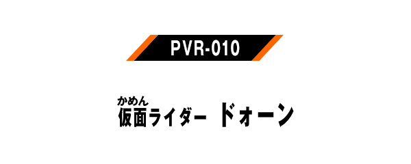 PVR-010 仮面ライダードォーン