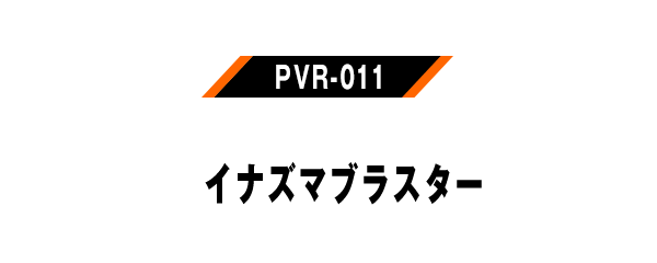 PVR-011 イナズマブラスター