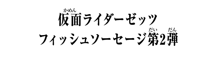 仮面ライダーゼッツ フィッシュソーセージ第2弾