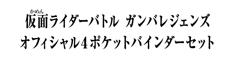 仮面ライダーバトル ガンバレジェンズ オフィシャル4ポケットバインダーセット