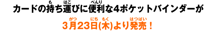 カードの持ち運びに便利な4ポケットバインダーが好評発売中!