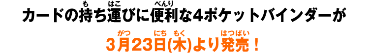 カードの持ち運びに便利な4ポケットバインダーが好評発売中！