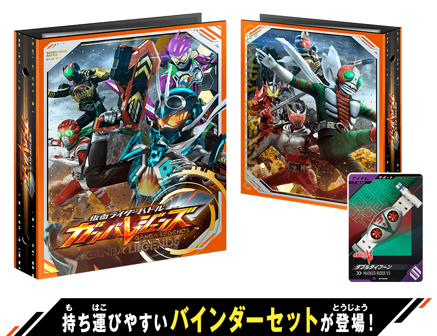 仮面ライダーバトル ガンバレジェンズ オフィシャル4ポケットバインダーセット 02