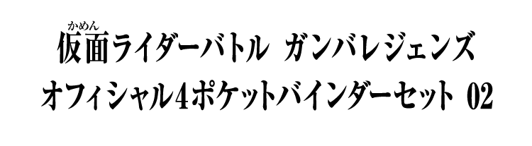 仮面ライダーバトル ガンバレジェンズ オフィシャル4ポケットバインダーセット 02